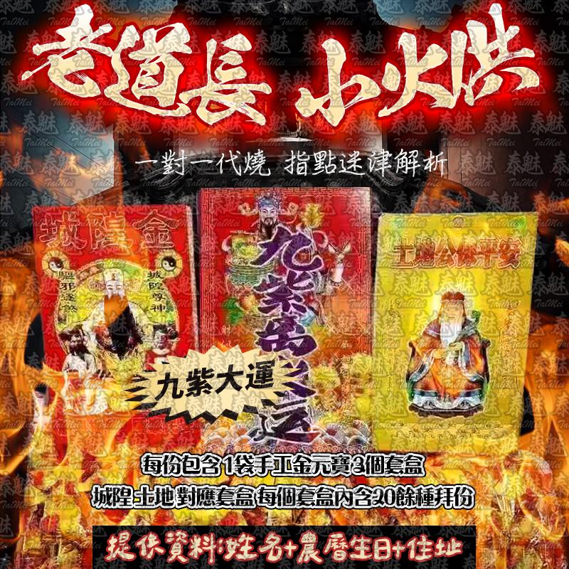 老道長 小火供 九紫大運