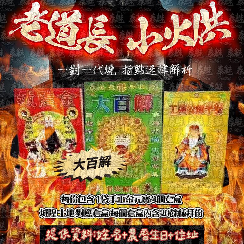 老道長 小火供 大百解