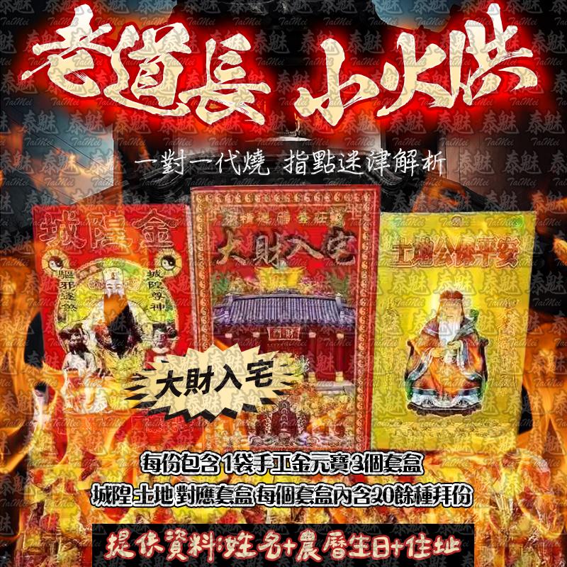 老道長 小火供 大財入宅