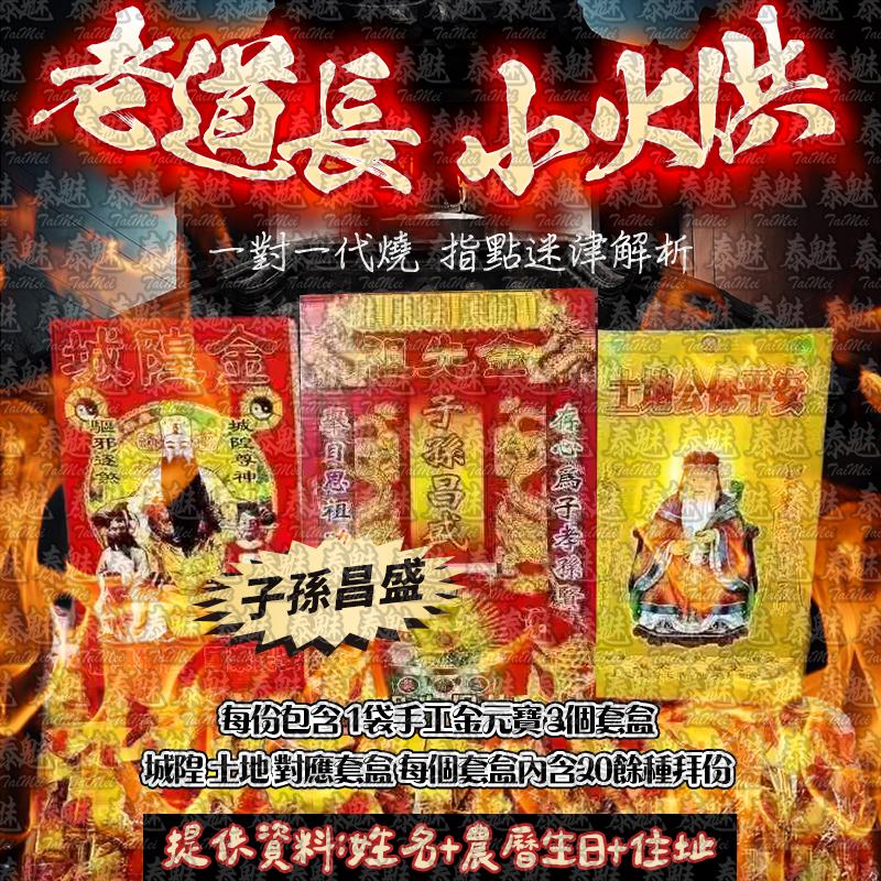 老道長 小火供 子孫昌盛