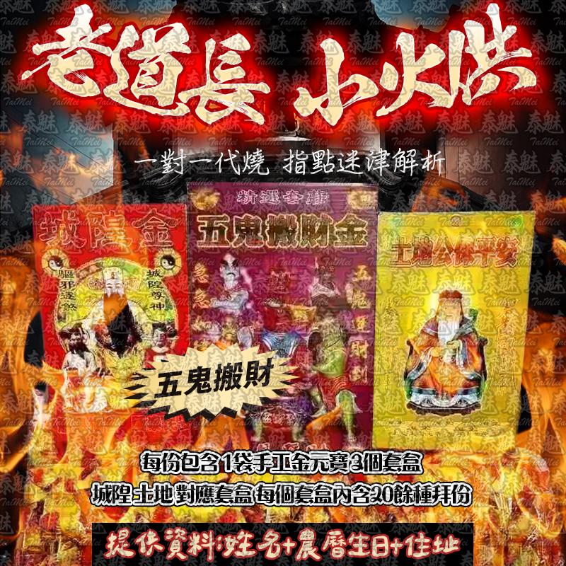老道長 小火供 五鬼搬財