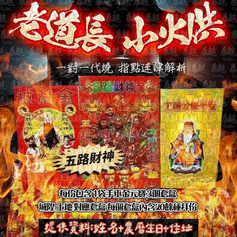 老道長 小火供 五路財神