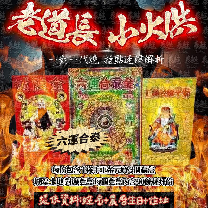 老道長 小火供 六運合泰