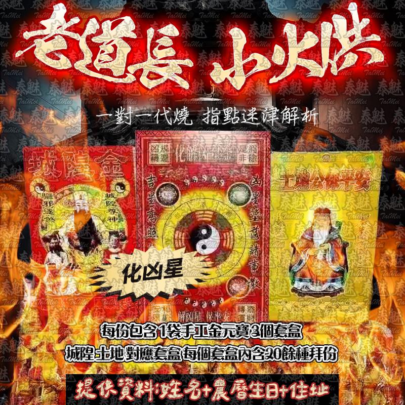 老道長 小火供 化凶星