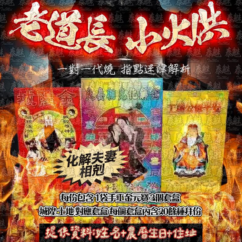 老道長 小火供 化解夫妻相剋