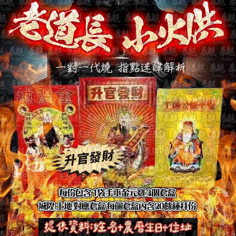 老道長 小火供 升官發財