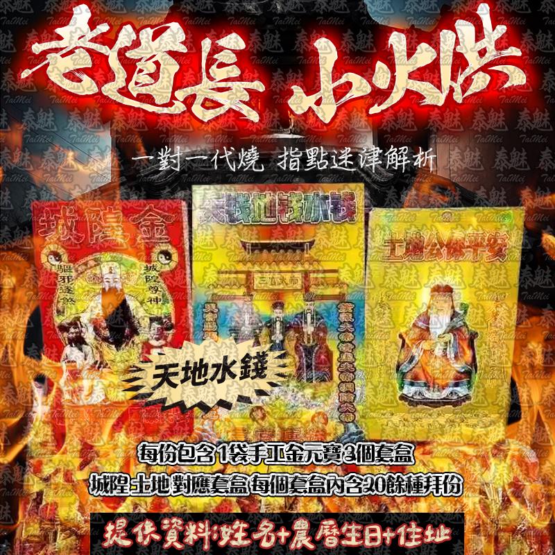 老道長 小火供 天地水錢