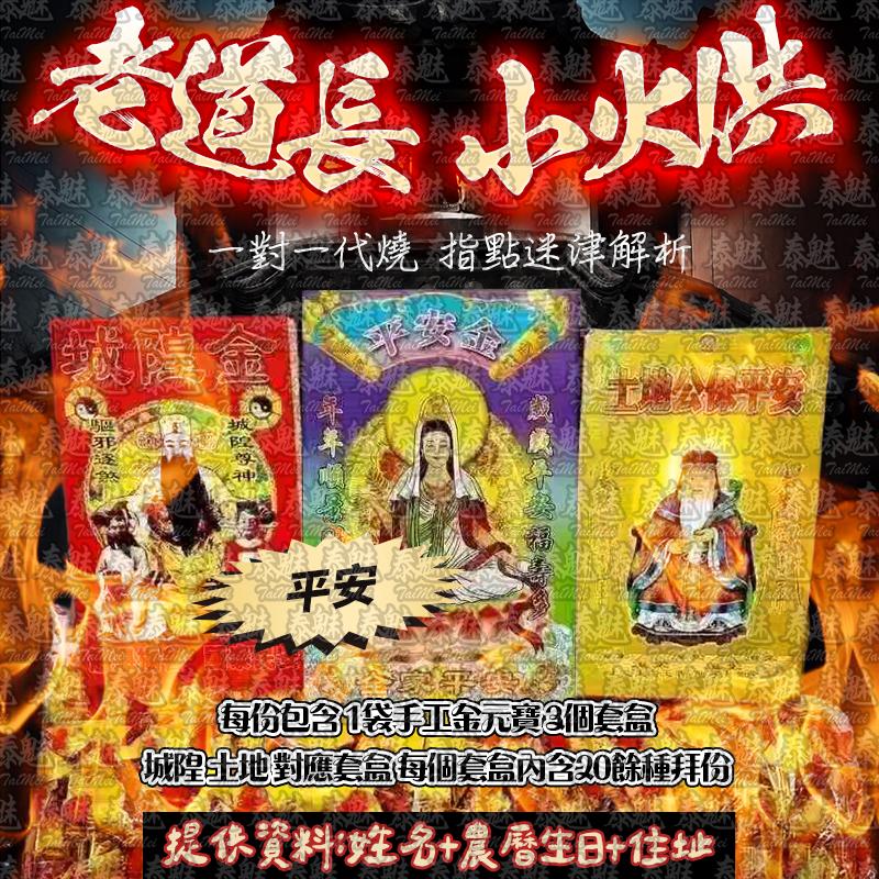 老道長 小火供 平安