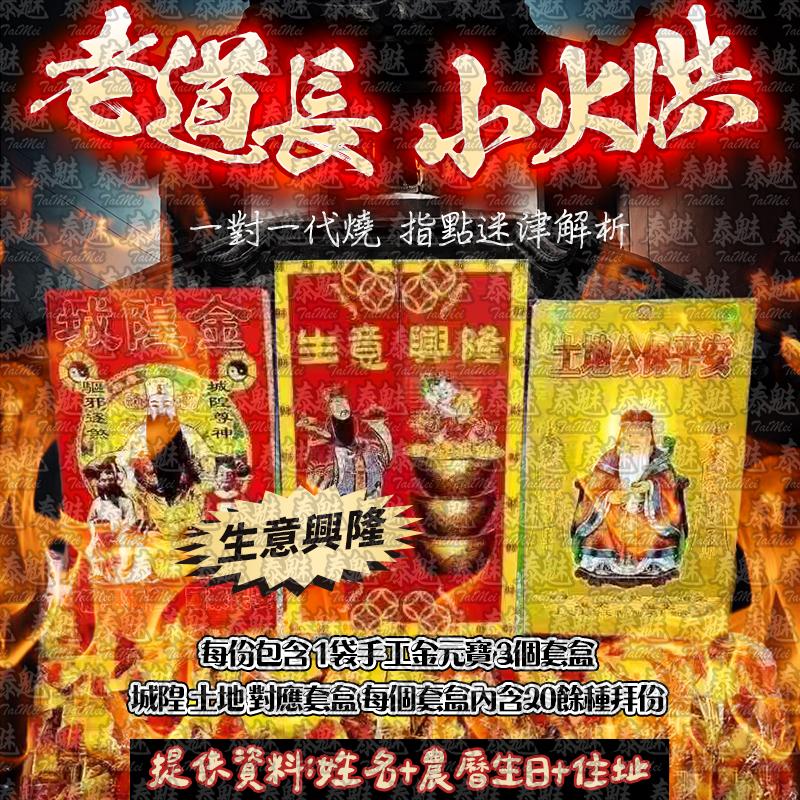 老道長 小火供 生意興隆