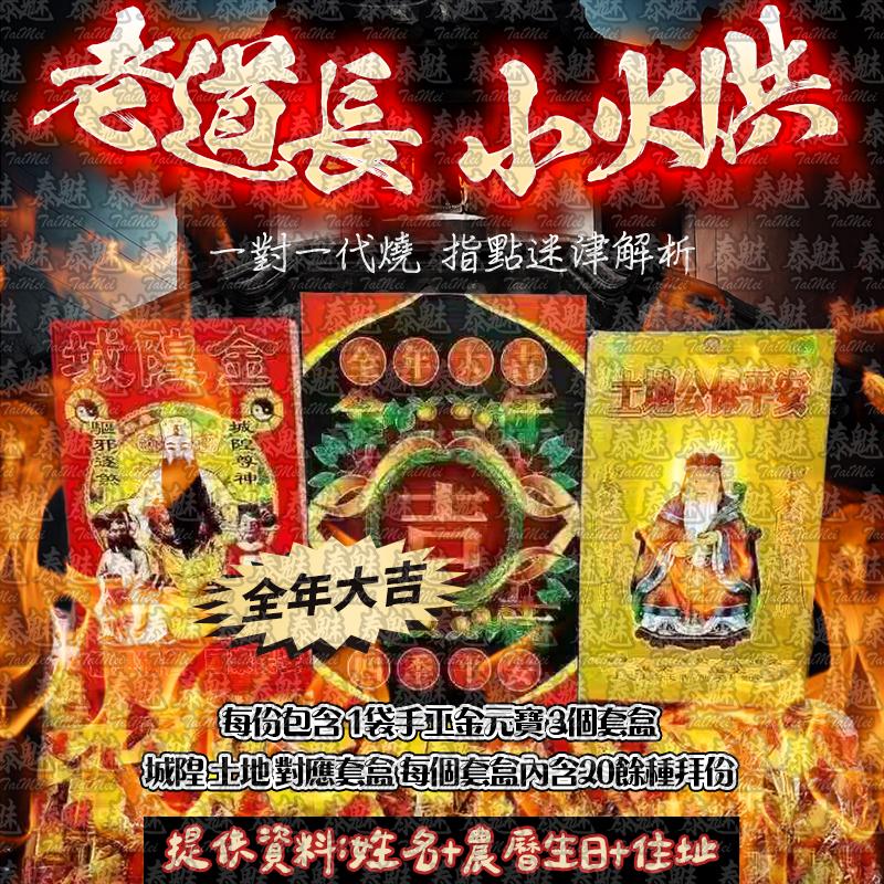 老道長 小火供 全年大吉