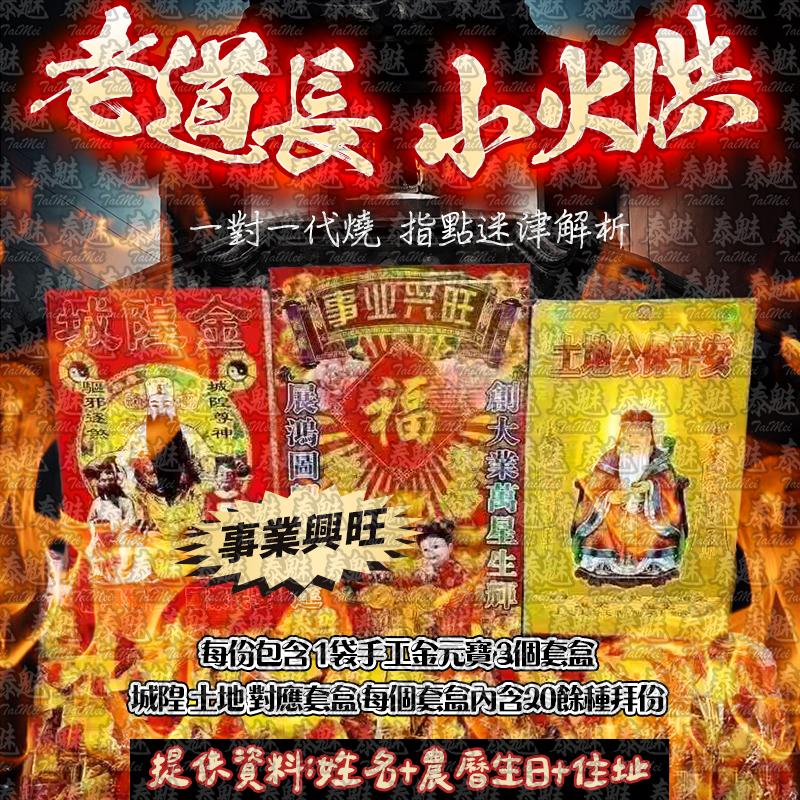 老道長 小火供 事業興旺