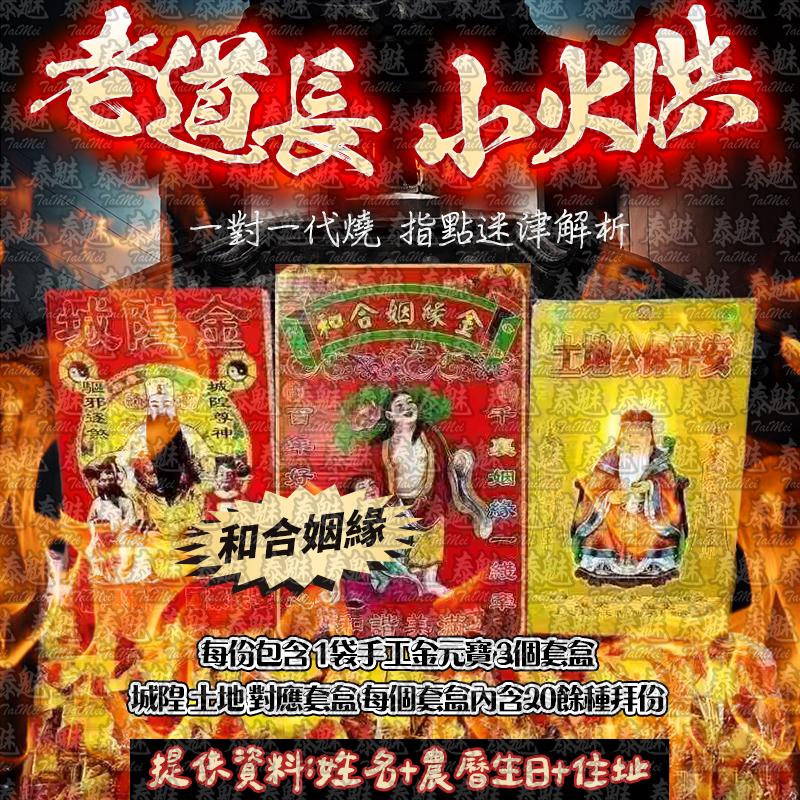 老道長 小火供 和合姻緣