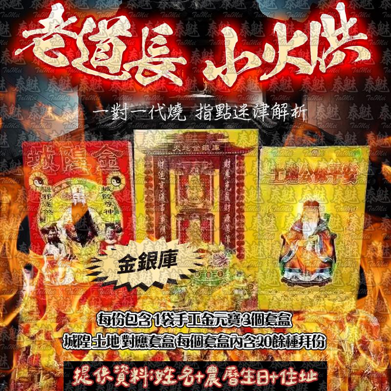 老道長 小火供 金銀庫