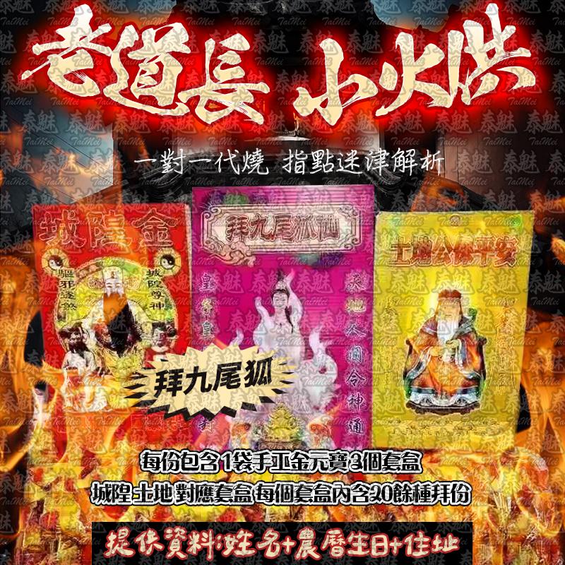 老道長 小火供 拜九尾狐