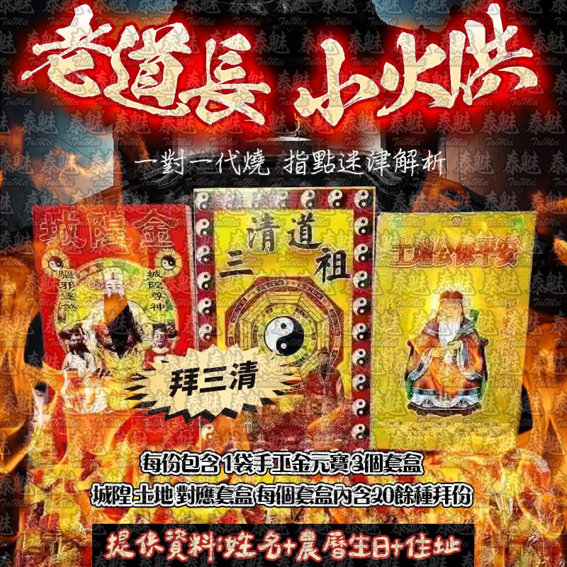 老道長 小火供 拜三清