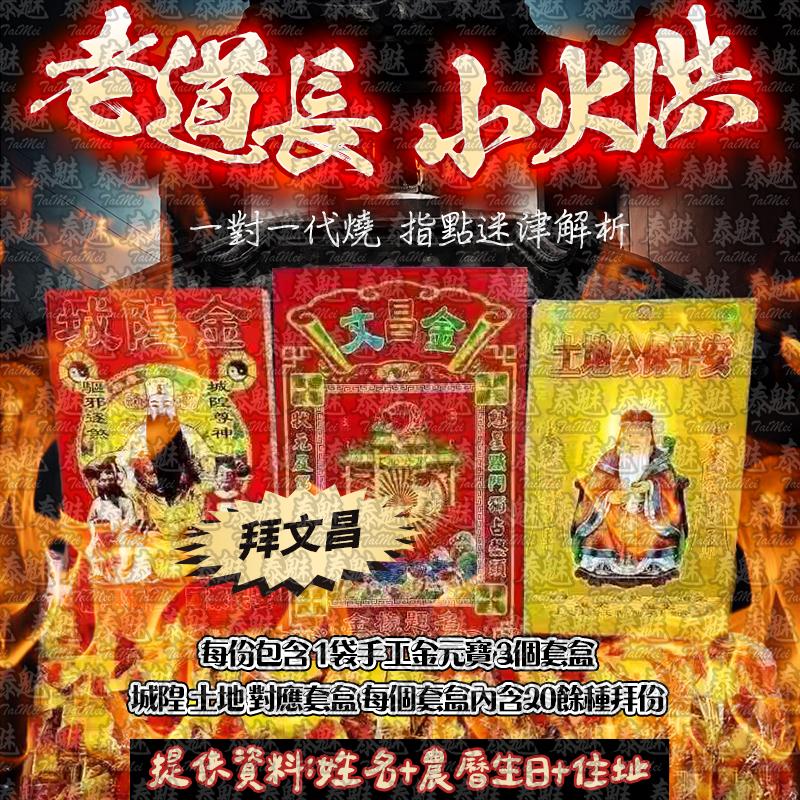 老道長 小火供 拜文昌