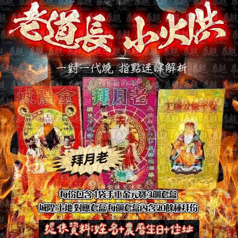 老道長 小火供 拜月老