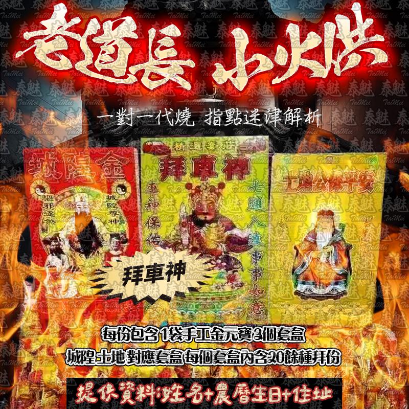 老道長 小火供 拜車神