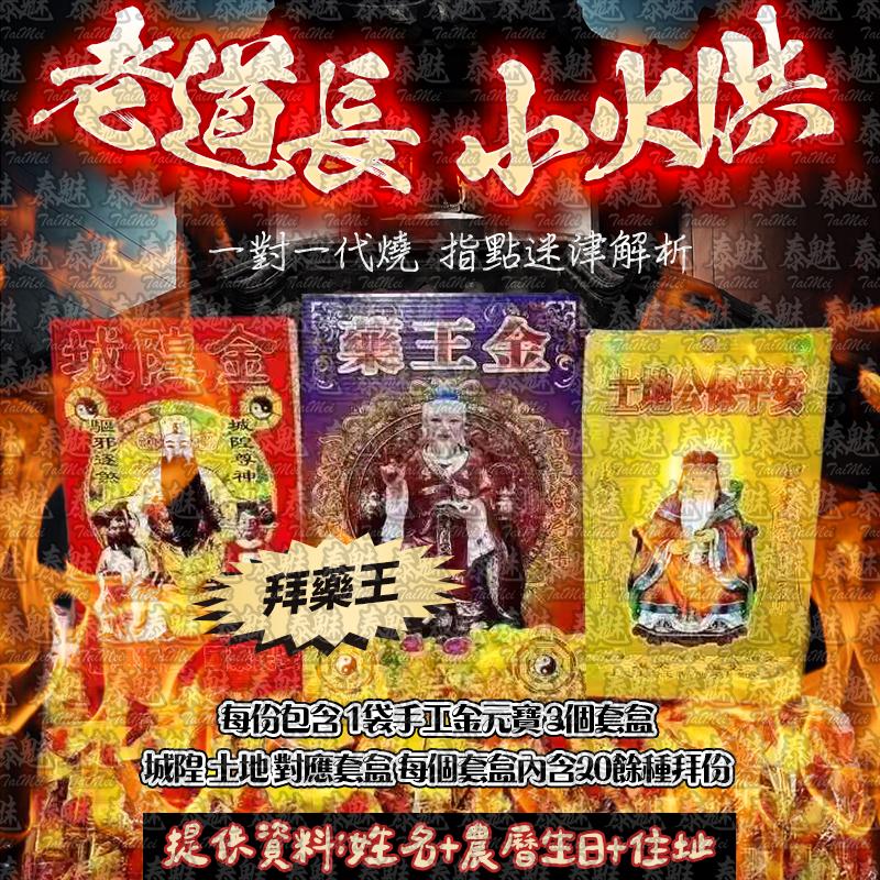 老道長 小火供 拜藥王