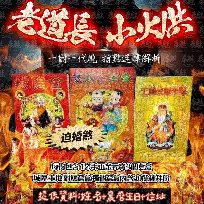老道長 小火供 迫婚煞