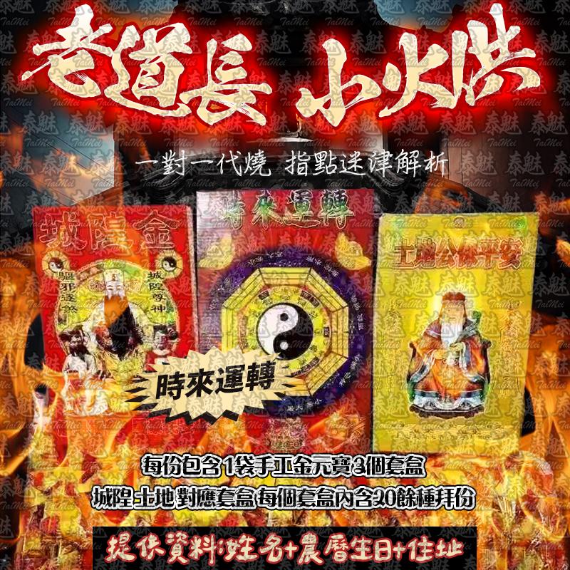 老道長 小火供 時來運轉