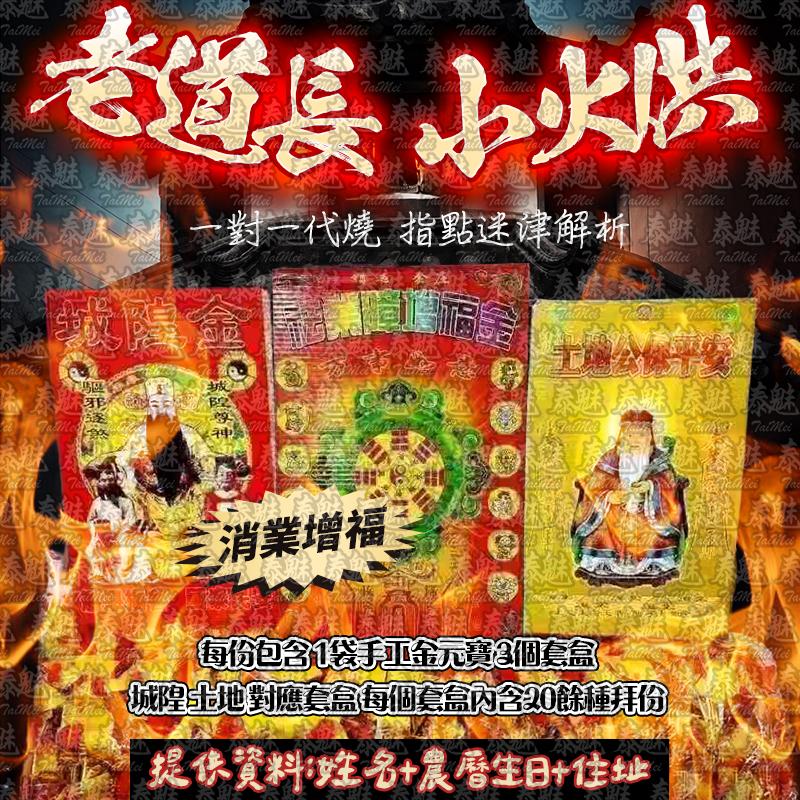 老道長 小火供 消業增福