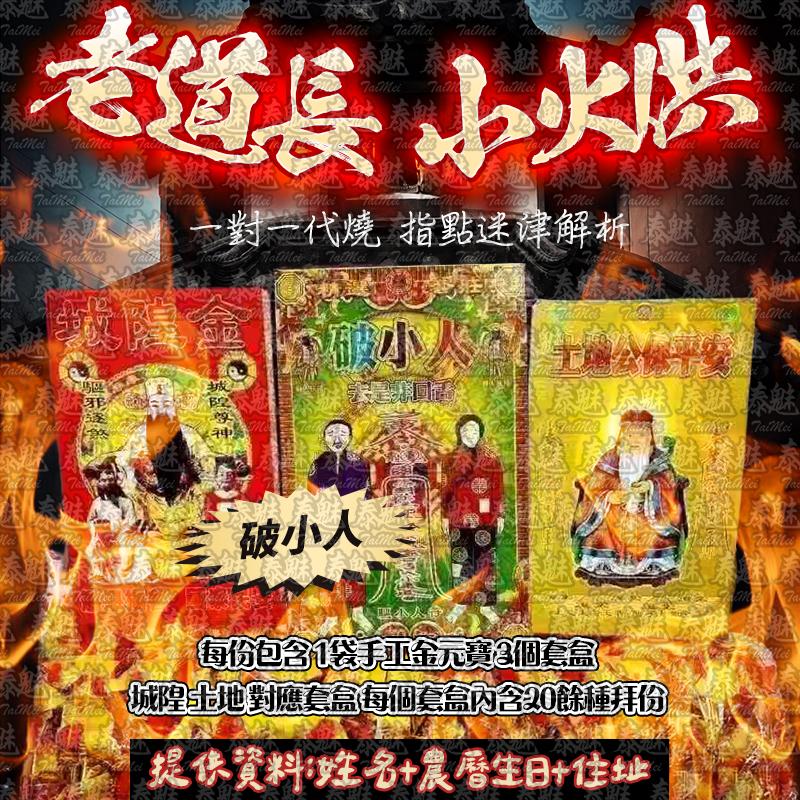 老道長 小火供 破小人