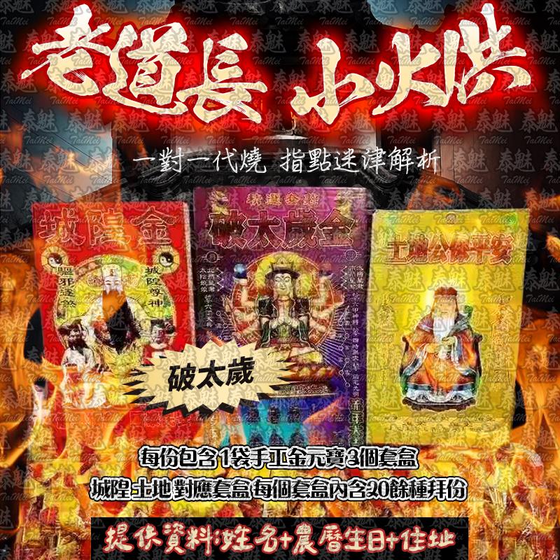 老道長 小火供 破太歲