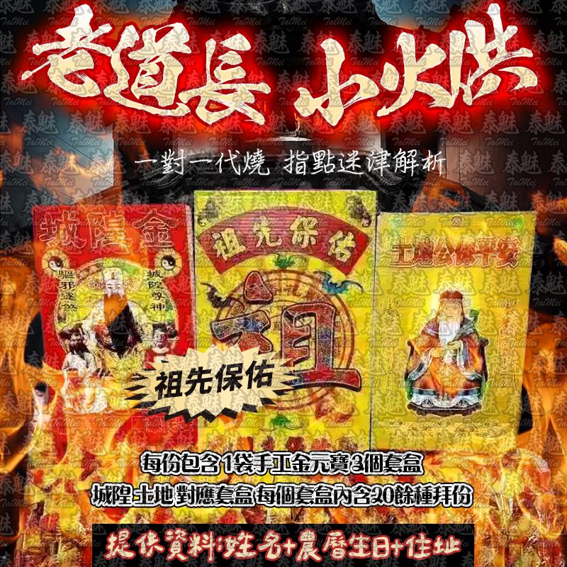 老道長 小火供 祖先保佑