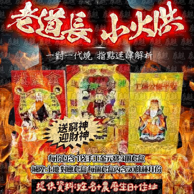 老道長 小火供 送窮神迎財神
