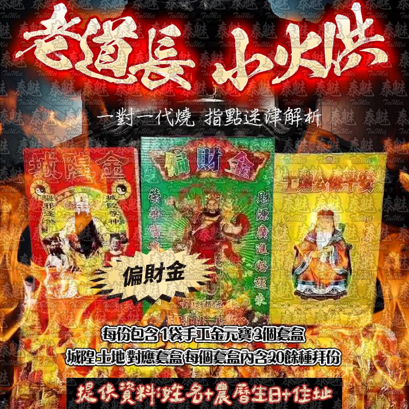 老道長 小火供 偏財金