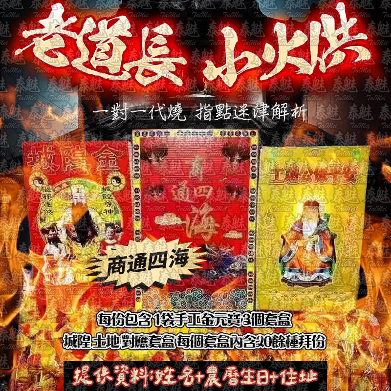 老道長 小火供 商通四海