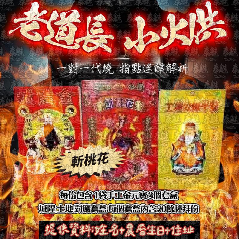 老道長 小火供 斬桃花