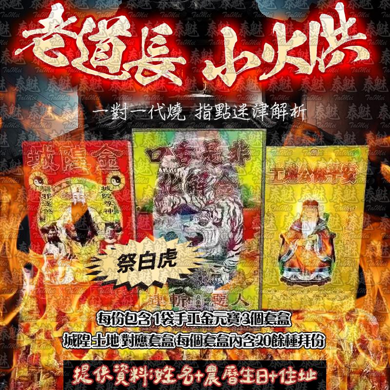 老道長 小火供 祭白虎