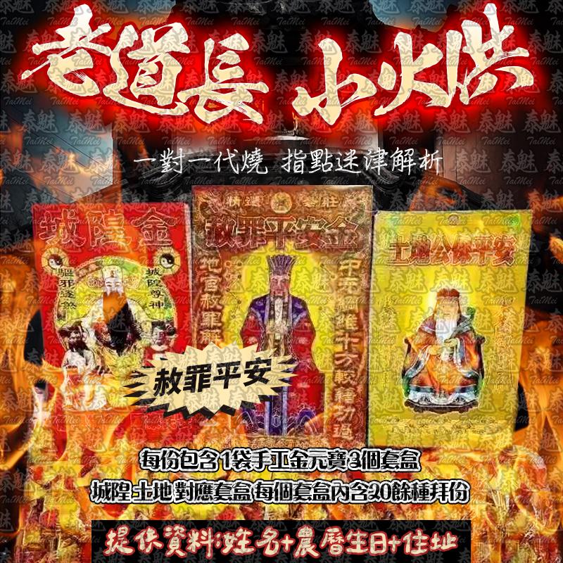 老道長 小火供 赦罪平安
