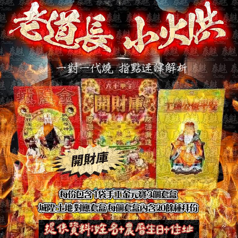 老道長 小火供 開財庫