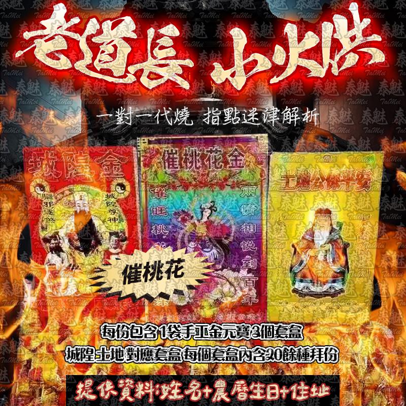 老道長 小火供 催桃花