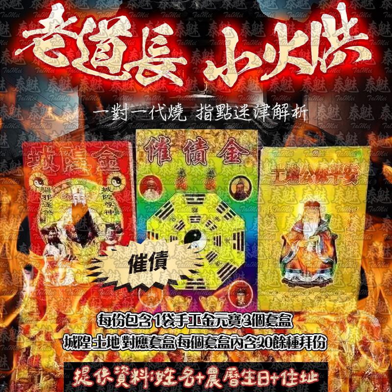 老道長 小火供 催債