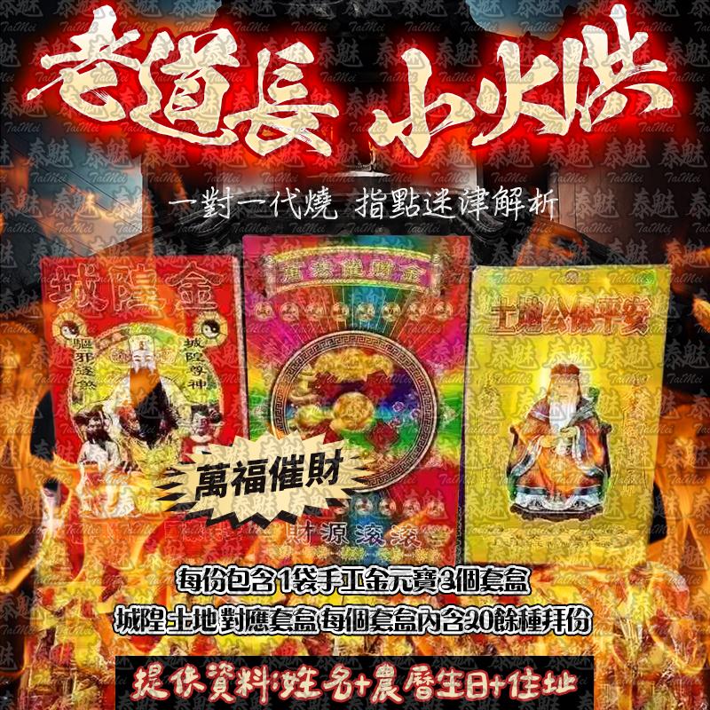 老道長 小火供 萬福催財