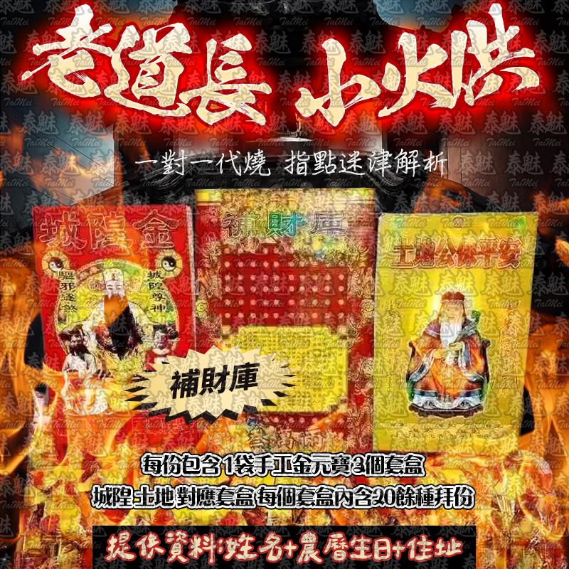 老道長 小火供 補財庫