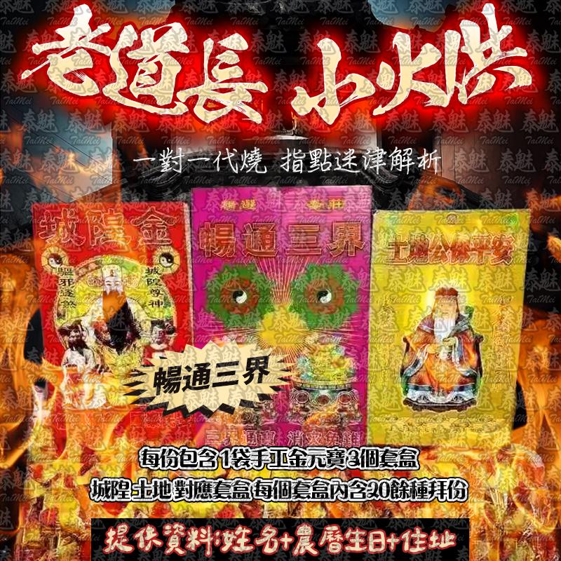 老道長 小火供 暢通三界