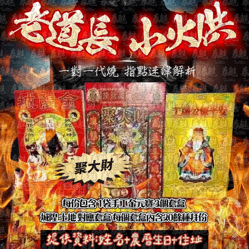 老道長 小火供 聚大財