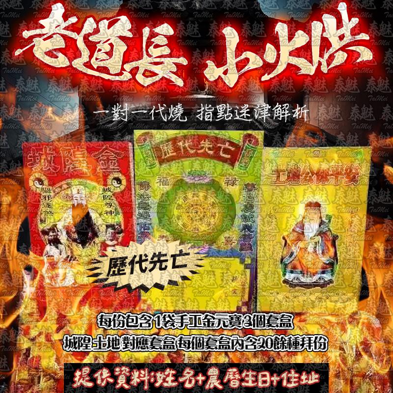 老道長 小火供 歷代先亡