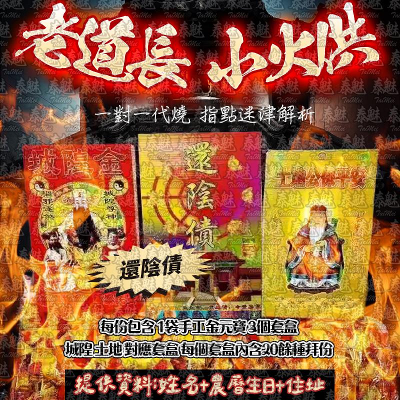 老道長 小火供 還陰債