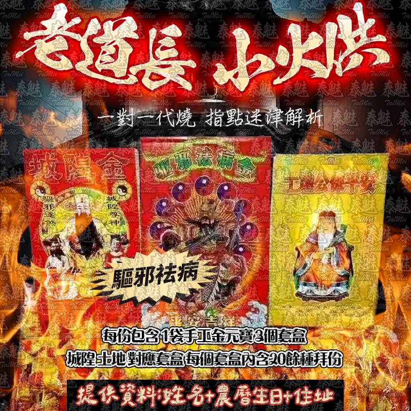 老道長 小火供 驅邪祛病