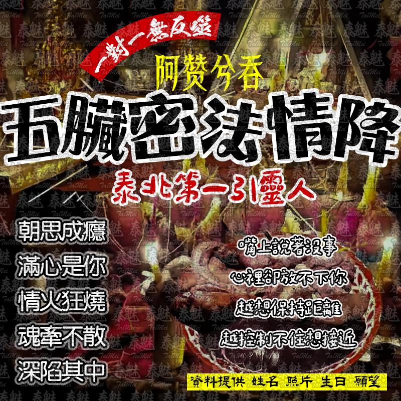 阿贊兮吞 五臟密法情降