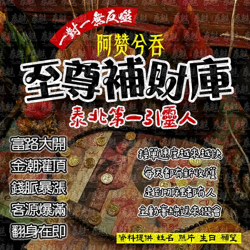 阿贊兮吞 至尊補財庫