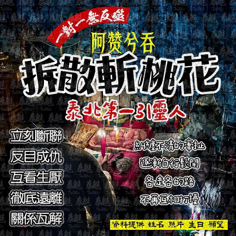 阿贊兮吞 拆散斬桃花