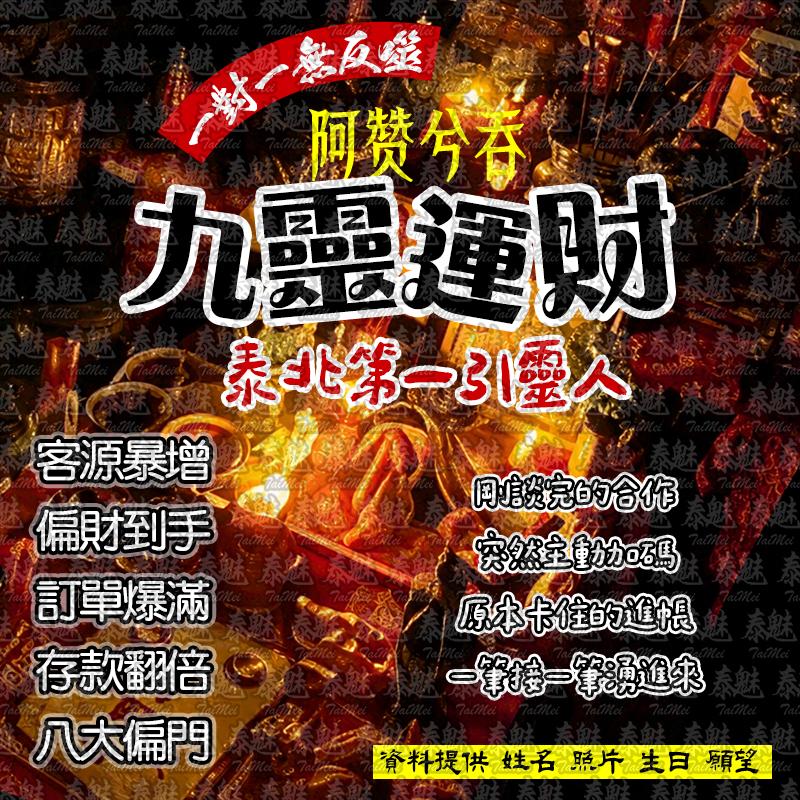 阿贊兮吞 九靈運財