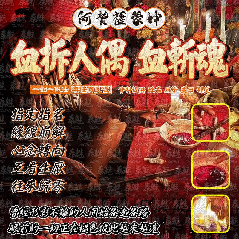 阿贊薩蒙坤 血拆人偶 血斬魂